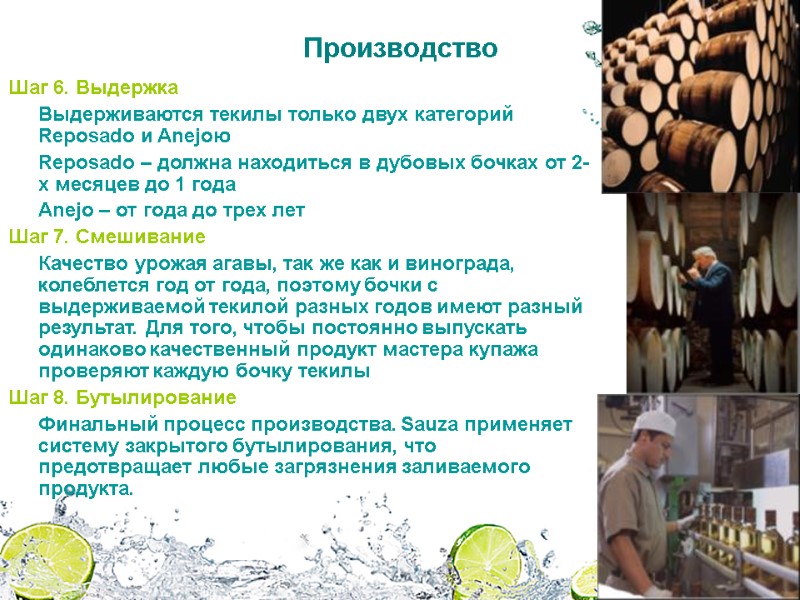 Шаг 6. Выдержка Выдерживаются текилы только двух категорий Reposado и Anejoю Reposado Шаг 6. Выдержка Выдерживаются текилы только двух категорий Reposado и Anejoю Reposado